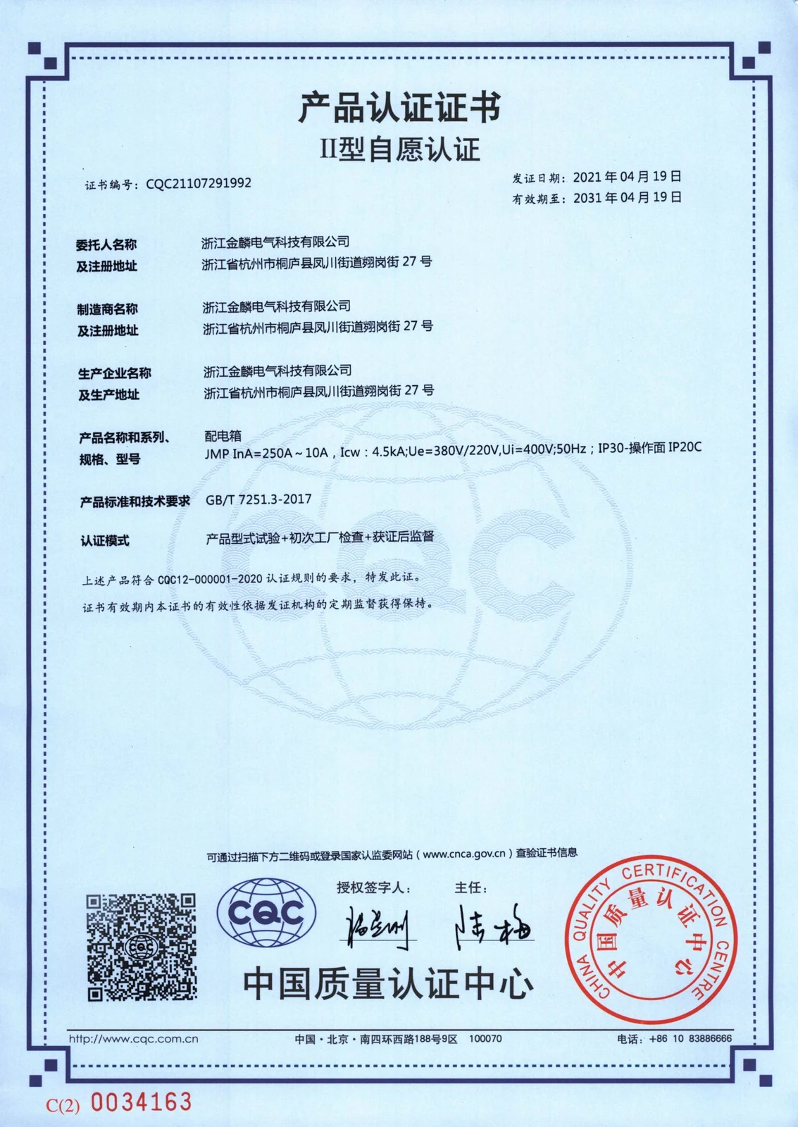 CQC 强制性认证证书（中文版）