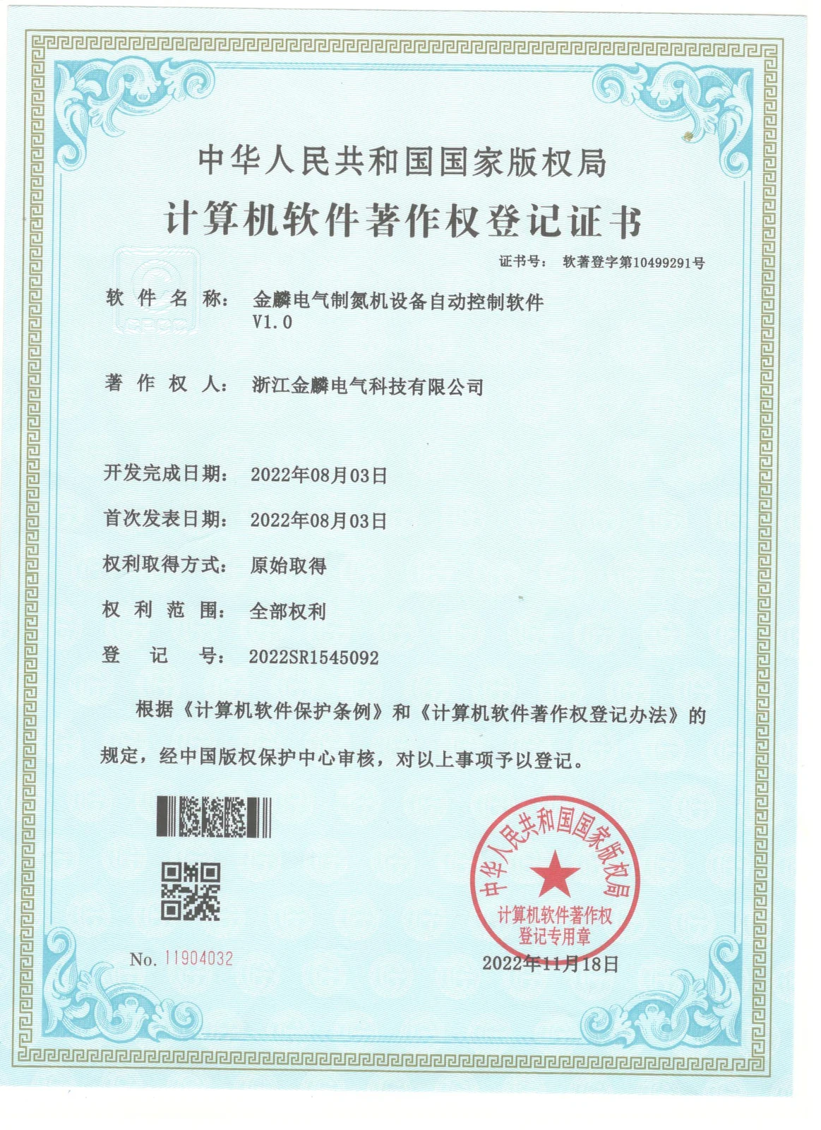 软件著作权登记证书