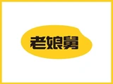老娘舅