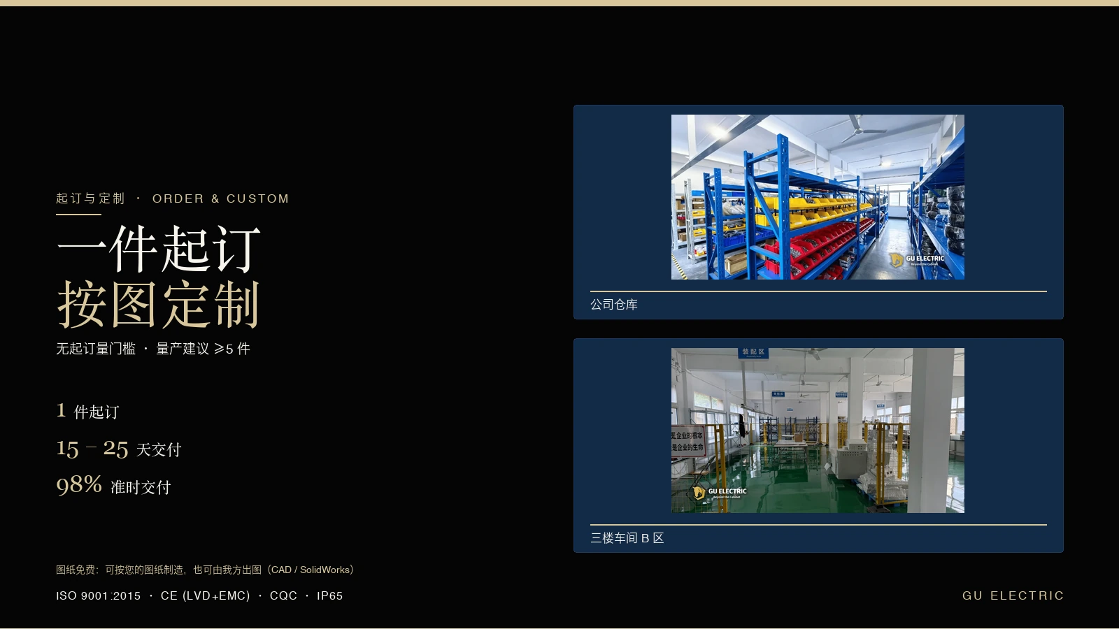 金麟电气一件起订与按图定制：公司仓库与三楼车间 B 区实拍，MOQ 1 件、15–25 天货期、98% 按时交付