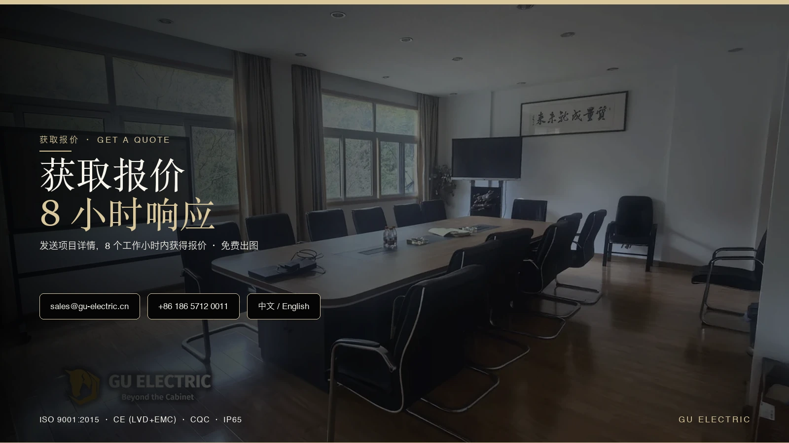 获取报价：sales@gu-electric.cn · +86 186 5712 0011